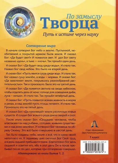 По замыслу Творца. Путь к истине через науку - фото 2