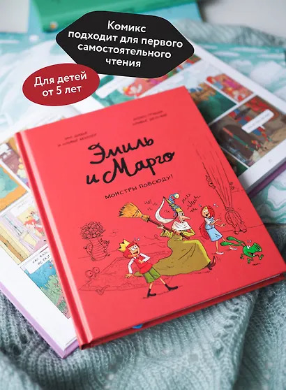 Эмиль и Марго. Монстры повсюду! - фото 5