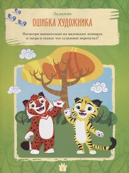 Лео и Тиг. Большая таежная история. Книга с заданиями - фото 4