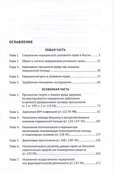 Медицинское уголовное право. Монография - фото 2