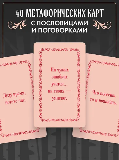Русские народные пословицы да поговорки. Метафорические карты. 40 предсказаний на каждый день. Пословье - народная мудрость, проверенная временем - фото 5