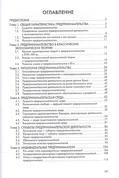 Предпринимательство Учебник (ВО Бакалавр) Лапуста - фото 2