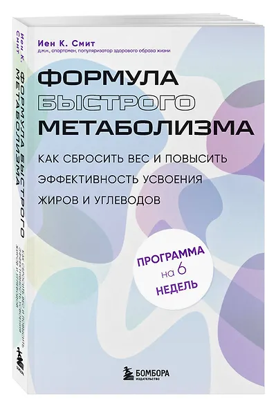 Формула быстрого метаболизма. Как сбросить вес и повысить эффективность усвоения жиров и углеводов - фото 3