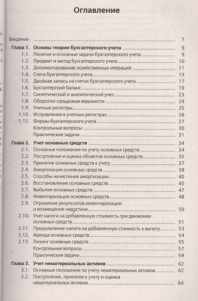 Бухгалтерский учет. Экспресс-курс : учебное пособие - фото 2