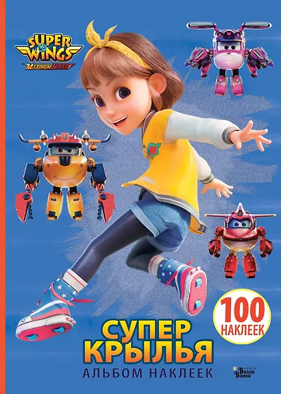 Супер Крылья. Наклейки. Сериал + фильм - фото 1