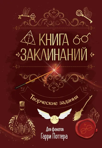 Книга заклинаний. Творческие задания для фанатов Гарри Поттера - фото 1