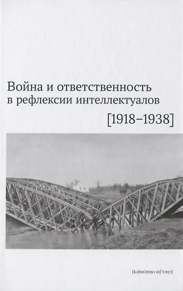 Война и ответственность в рефлексии интеллектуалов (1918–1938) - фото 1