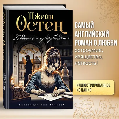 Гордость и предубеждение (ил. А. Власовой) - фото 4