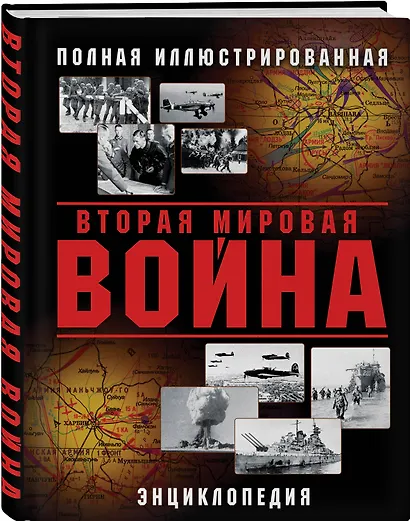 Вторая Мировая война. Полная иллюстрированная энциклопедия - фото 3