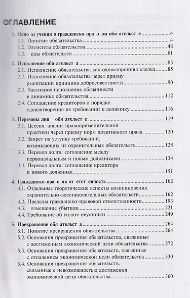 Актуальные вопросы обязательственного права: учебное пособие - фото 3