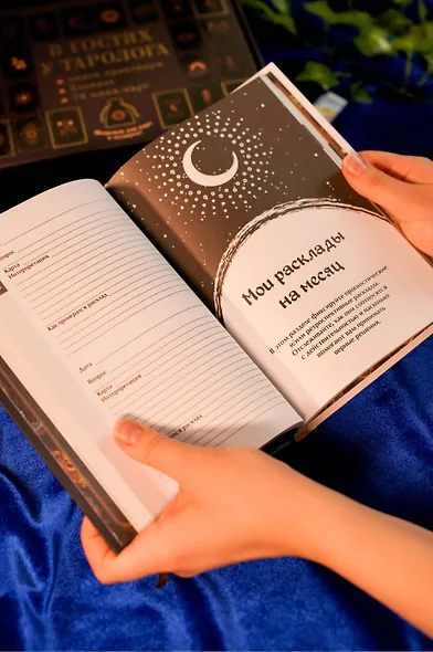 В гостях у таролога. Книга-практикум и блокнот. 78 мини-карт и мешочек в подарок - фото 9