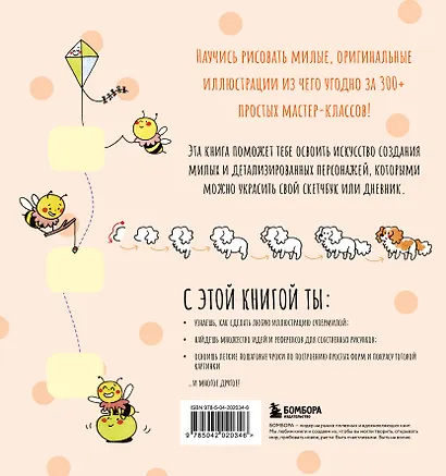 Твои милые рисунки. Учимся рисовать 300+ очаровательных персонажей из чего угодно - фото 2