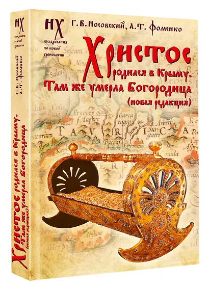 Христос родился в Крыму. Там же умерла Богородица (новая редакция) - фото 3