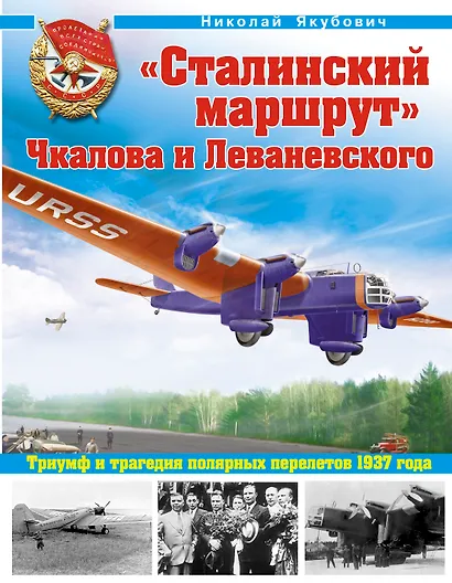 "Сталинский маршрут" Чкалова и Леваневского. Триумф и трагедия полярных перелетов 1937 года - фото 1