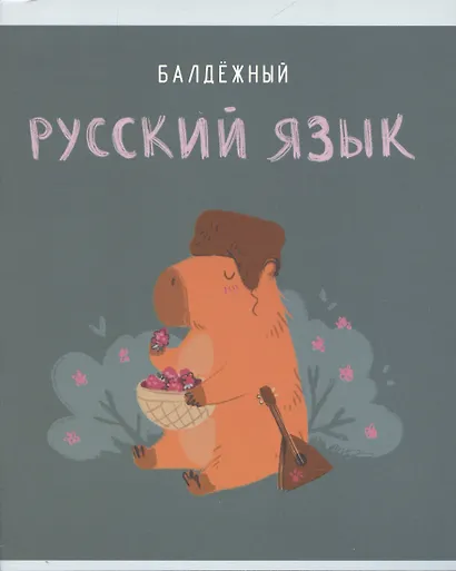 Тетрадь предметная в линейку Listoff, "Капибар Капибаров. Русский язык", 48 листов - фото 1