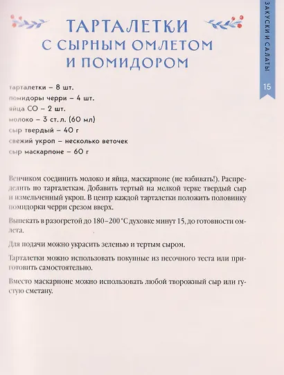 Новогодний стол от Даши. Лучшее время года! Рецепты. Подарки. Ёлка (новое оформление) - фото 13