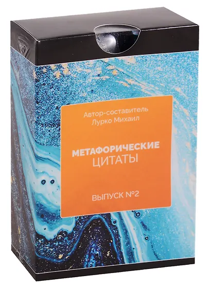 Метафорические ассоциативные карты. Метафорические цитаты. Выпуск №2 - фото 1