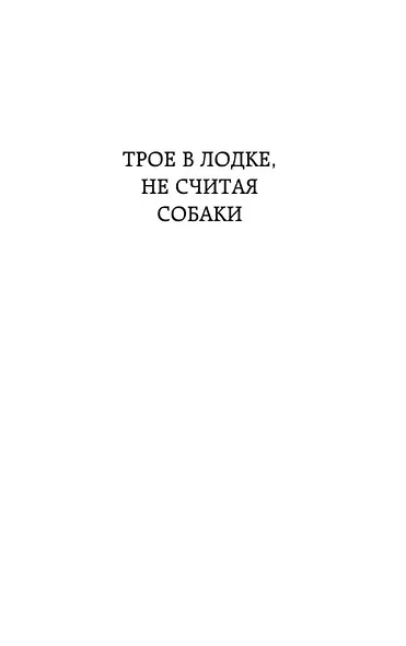 Трое в лодке, не считая собаки - фото 9