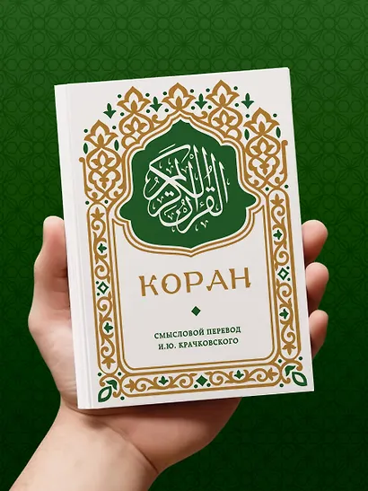 Коран. Смысловой перевод И.Ю. Крачковского (карманный) - фото 9