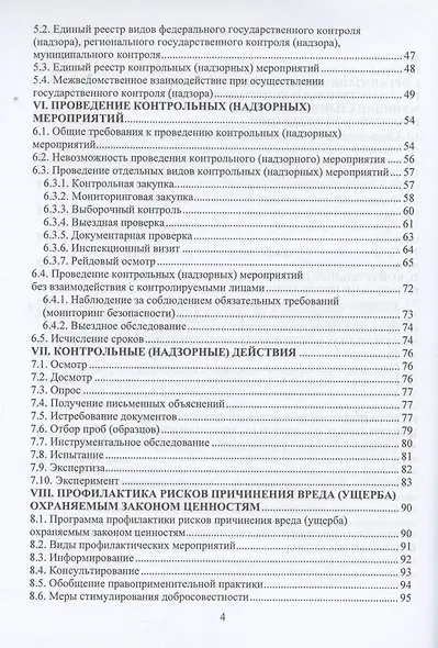 Государственный контроль (надзор) в Российской Федерации - фото 4