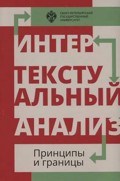 Интертекстуальный анализ: принципы и границы: сборник научных статей - фото 1