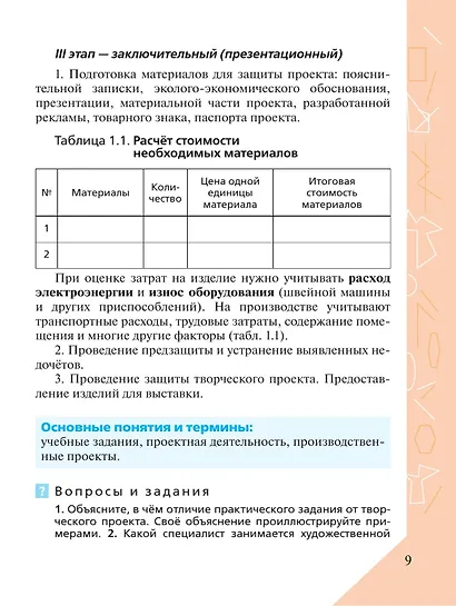 Технология. 6 класс. Учебник - фото 6