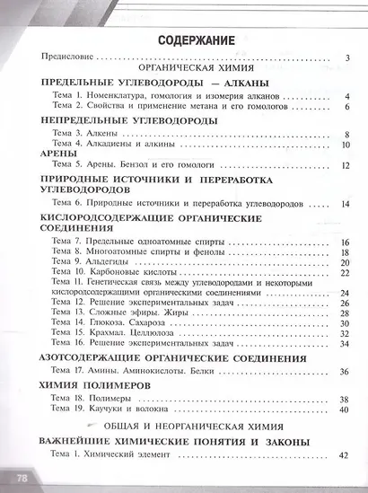 Химия. Базовый уровень. Тренировочные и проверочные работы. Учебное пособие, разработанное в комплекте с учебником для СПО - фото 2