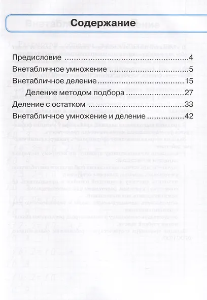 Математика. Тренажер. 3 класс. Внетабличное умножение, деление и деление с остатком - фото 2
