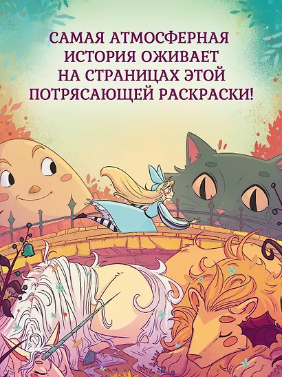 Алиса в Стране Чудес. Раскраска-путешествие. Книга 1 - фото 3