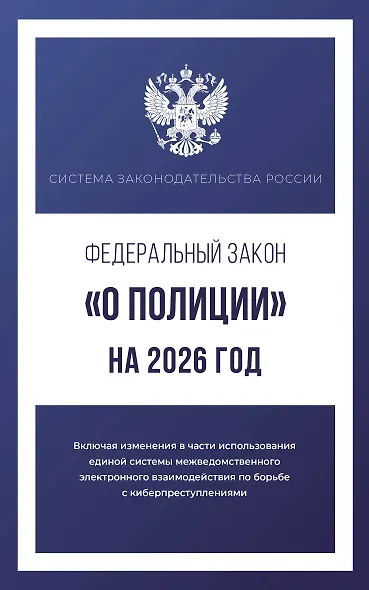 Федеральный закон "О полиции" на 2026 год - фото 1