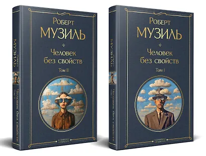 Человек без свойств (комплект из 2 книг: том 1 и том 2) - фото 3
