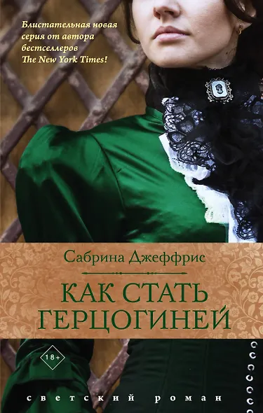 Как стать герцогиней - фото 1