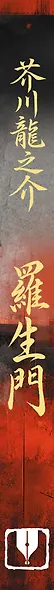 Rashōmon = Ворота Расёмон - фото 5