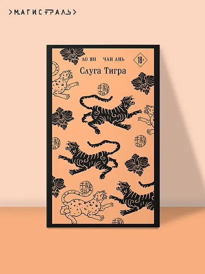 Слуга тигра - фото 4