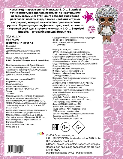 L.O.L. Surprise! Раскрась свой Новый Год! Открытки, поделки, игры - фото 2
