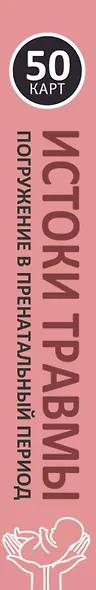 Истоки травмы. Погружение в пренатальный период. 50 карт - фото 4