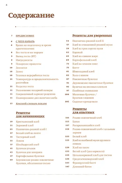 Книга о хлебе №1. Основы и рецепты правильного домашнего хлеба - фото 4