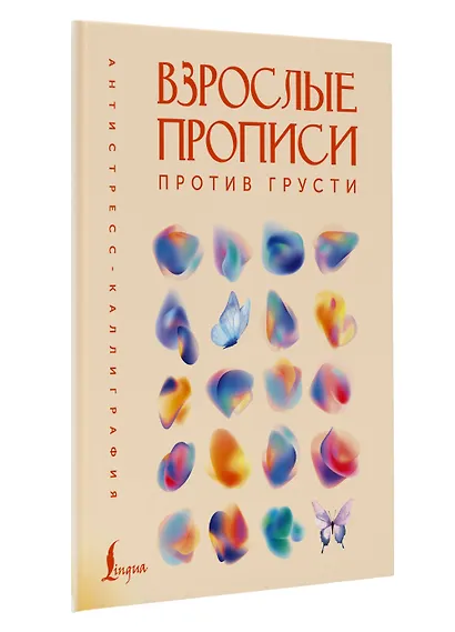 Взрослые прописи против грусти - фото 3