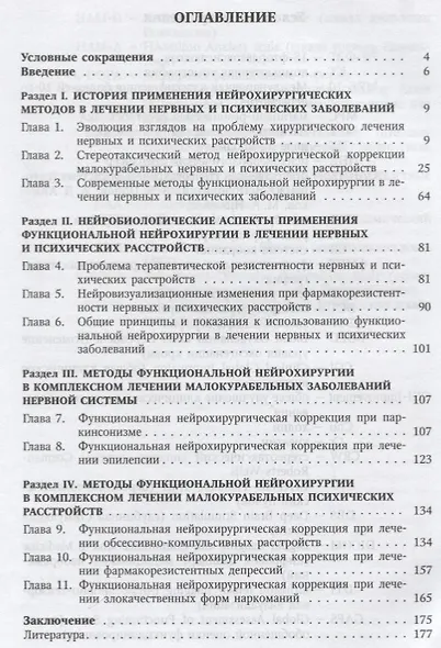 Функциональная нейрохирургия в лечении нервных и психических заболеваний - фото 2