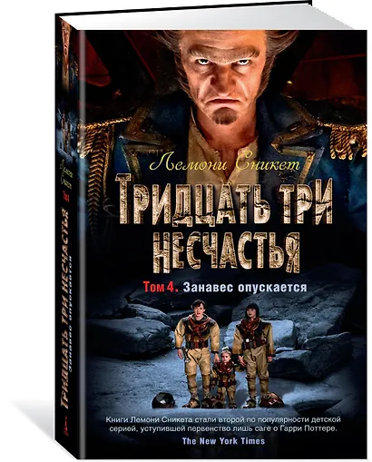 Тридцать три несчастья. Том 4. Занавес опускается - фото 2