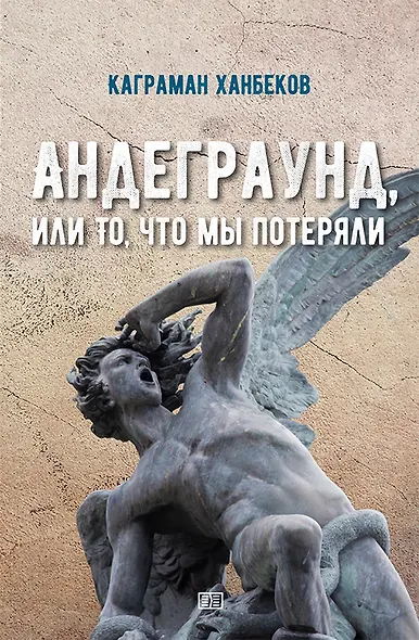 Андеграунд, или то, что мы потеряли - фото 1