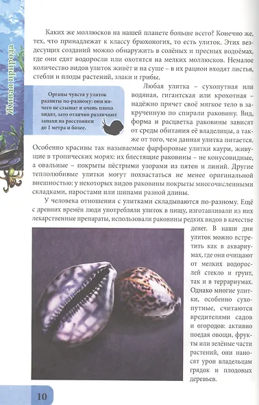 ЭНЦИКЛОПЕДИЯ. В МИРЕ ЗНАНИЙ. ЖИВАЯ ПРИРОДА - фото 3