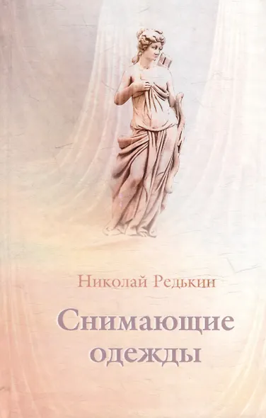 Снимающие одежды. Роман - фото 1