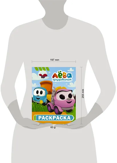 Грузовичок Лёва. Раскраска (Лея) - фото 3