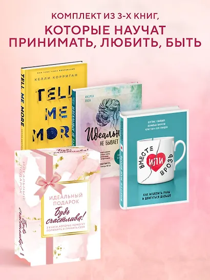 Идеальный подарок "Будь счастлива!" 3 книги, которые помогут полюбить и принять себя - фото 4