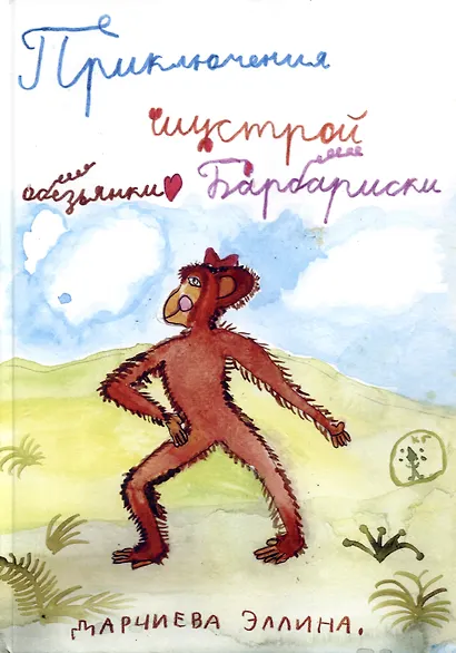 Приключения шустрой обезьянки Барбариски - фото 1