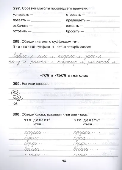300 упражнений по русскому языку для исправления почерка с обучающими заданиями и ответами 1-4 классы - фото 3
