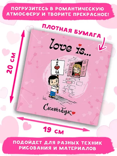 Скетчбук 195*205 32л "Love is… (розовый)" тв.переплет - фото 4