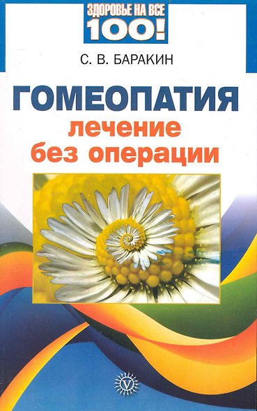 Гомеопатия. Лечение без операции. / 2-е изд., перер. и доп. - фото 1
