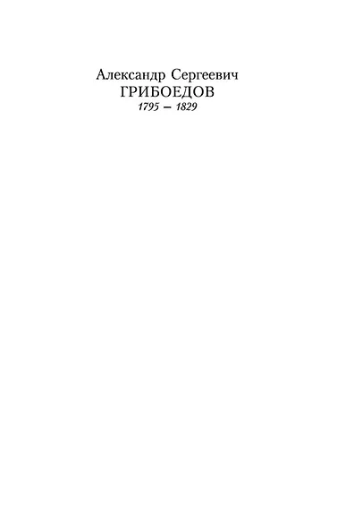 Горе от ума - фото 7